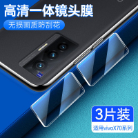 第三季(Disanji)适用于vivoX70镜头膜X70t全包一体膜X70Pro高清摄像头钢化膜por+