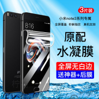 第三季(Disanji)小米note3水凝膜全屏覆盖高清Note3抗蓝光无白边手机保护膜钢化膜