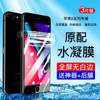 第三季(Disanji)苹果8plus水凝膜抗蓝光原配iPhone8全屏高清防爆手机软膜钢化贴膜