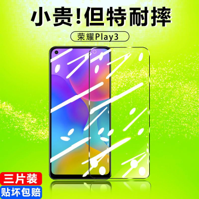 第三季(Disanji)荣耀play3钢化膜play3e高清防指纹手机膜全屏覆盖防摔抗蓝光保护