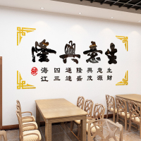 生意兴隆中式3d立体墙贴办公室贴纸餐厅标语字画布置饭装饰