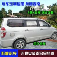 五菱之光V、宏光、宏光S、宏光V 宏光S1 S3 汽车专用百叶窗帘