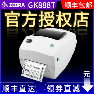 Zebra斑马打印机GK888T CN二维条码标签热敏不干胶韵达物流快递电子面单贴纸超市珠宝标签合格证固定资产