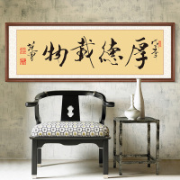 厚德载物字画书法壁画客厅装饰画书房横幅牌匾带框公司办公室挂画