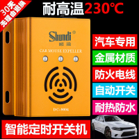 顺迪汽车驱鼠器动机舱专用车载电子超声波车用驱鼠神器防鼠灭鼠