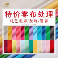 [特价零布处理-纯色亚麻/丝麻]真丝亚麻面料服装麻布料清仓布头