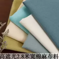 2.8米宽幅棉麻亚麻面料加厚遮光纯色沙布料软窗帘沙罩全盖