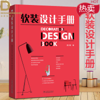 软装设计手册 李江军 软装装修设计原则 家居风格色彩搭配速查资料效果图 灯饰布艺花艺工艺饰品装饰 陈设元素应用 室内设计