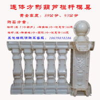 建筑模板阳台护栏罗马柱模具泥栏杆方形葫芦花瓶柱厂家直销邮