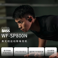 索尼SONY无线耳机WF-SP800N系列真无线降噪 运动耳机 支持重低音 跑步健身 IP55防汗防水