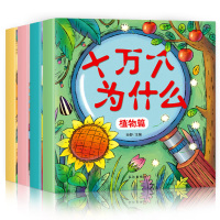 正版十万个为什么幼儿版全套8册彩图注音绘本2-3-4-5-6岁幼儿早教书幼儿园宝宝早教益智书籍故事书小学版儿童读物百