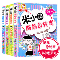 全套4册 米小圈系列故事漫画书脑筋急转弯 经典儿童故事课外读物 脑力挑战赛小学生6-8-10-12岁课外阅读书籍 全