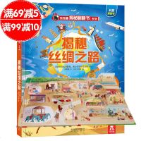 乐乐趣童书 揭秘翻翻书系列揭秘丝绸之路 儿童3d立体书幼儿翻翻书3-6-10岁 少儿科普百科全书古代文化课外阅读物