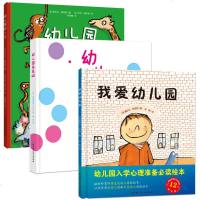 全3册 幼儿园我来啦 我爱幼儿园 幼儿园的一天 宝宝入园准备绘本套装 3-6岁儿童入学准备宝宝心理准备儿童绘本故