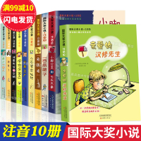全10册国际大奖儿童文学小说系列注音版 常青藤国际大奖小说儿童读物7-10岁一二三年级课外书必阅读带拼音8-9-12