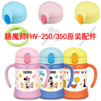 日本膳魔师儿童吸管杯配件FHV-250/350防漏杯盖密封垫圈吸嘴吸管盖子
