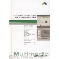理论力学多媒体辅助教学系统(1CD-ROM)