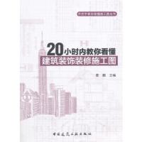 手把手教你看懂施工图丛书:20小时内教你看懂建筑装饰装修施工图