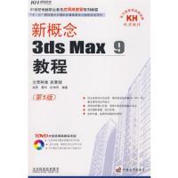 新概念3ds Max9教程(第5版)(附光盘)