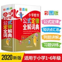 彩图版小学数学公式定律全解词典