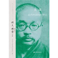 北大佛学(第2辑)——太虚:近代中国与世界Ⅱ