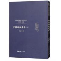 中国新闻事业 上下册