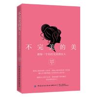 不完美的美:致每一个向往完美的女人