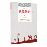 红军的故事丛书:铁流转进