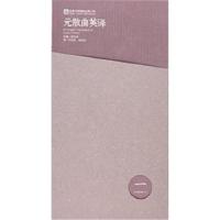 元散曲英译(第一卷)