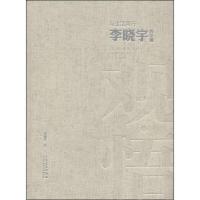 与生活同行 李晓宇的绘画