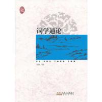 传世经典文库:词学通论