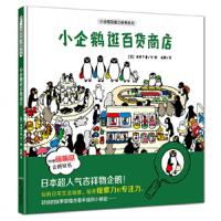 小企鹅观察力培养绘本·小企鹅逛百货商店