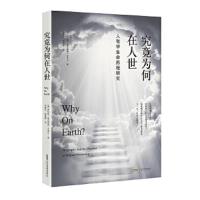 究竟为何在人间-人智学生命历程研究