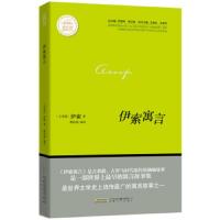 课外经典阅读丛书:伊索寓言