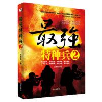 长篇小说:最强特种兵.2