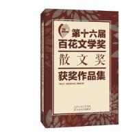 第十六届百花文学奖·散文奖获奖作品集