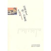 外国经典散文名家名译:《完美女人的一点素质》