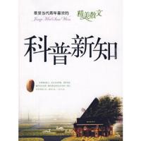 最受当代青年喜欢的精美散文[ 科普新知]