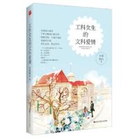 工科女生的文科爱情