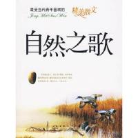 最受当代青年喜欢的精美散文[ 自然之歌]