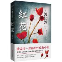 长篇小说:红花(渡边淳一作品)