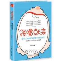 张嘴就来-每个人都应该学的即兴发言技巧