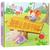 (精装绘本)暖心熊成长原创绘本馆:别想让我保守秘密