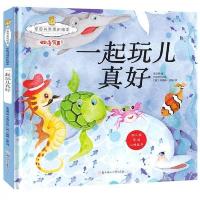 (精装绘本)暖心熊成长原创绘本馆:一起玩儿真好