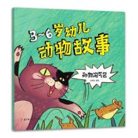 3-6岁幼儿动物故事 动物淘气包 1-4册不单发