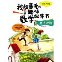 (精装彩绘本)我超喜爱的趣味数学故事书：魔法时间·认识时钟