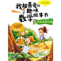 (精装彩绘本)我超喜爱的趣味数学故事书:寻找回家的路·认识方位