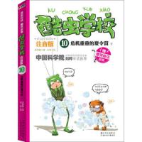 酷虫学校:注音版10,危机重重的夏令营. 下