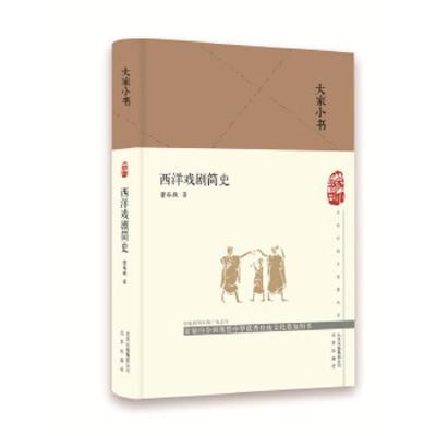 大家小书系列:西洋戏剧简史(精装)