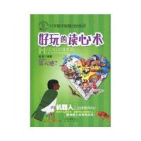 17岁前不能错过的知识 好玩的读心术